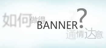 如何做得Banner通情达意